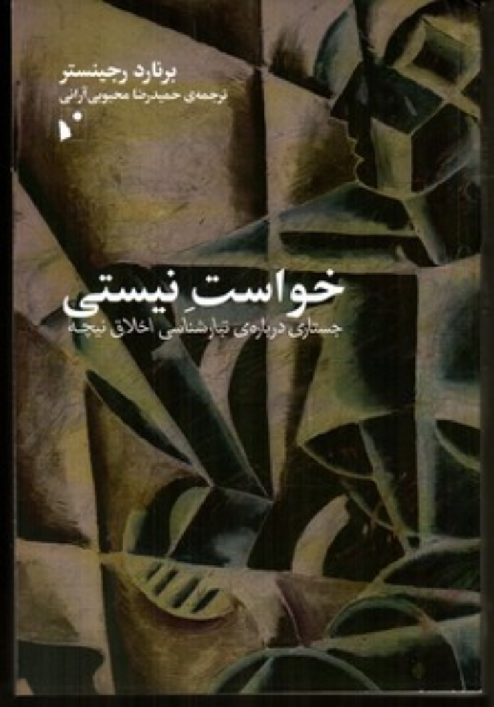 تصویر  خواست نیستی - جستاری درباره تبارشناسی اخلاق نیچه (رقعی - شمیز)
